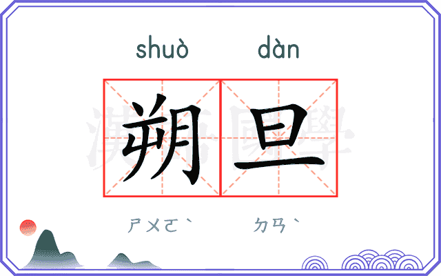 朔旦