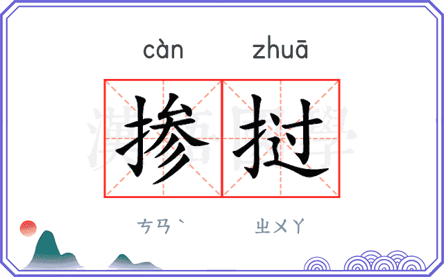 掺挝