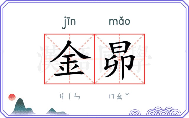 金昴
