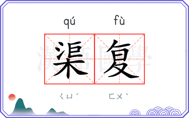 渠复