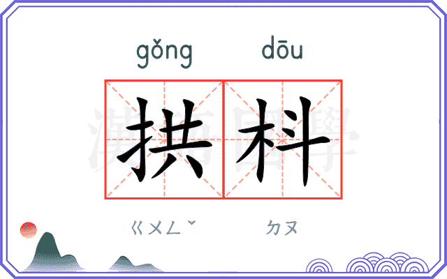 拱枓