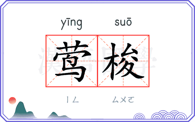 莺梭