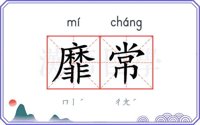 靡常