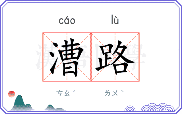 漕路