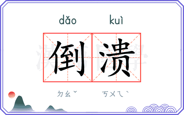 倒溃