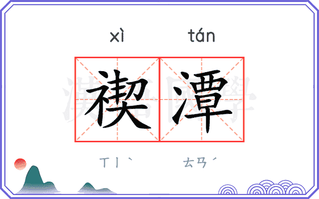 禊潭