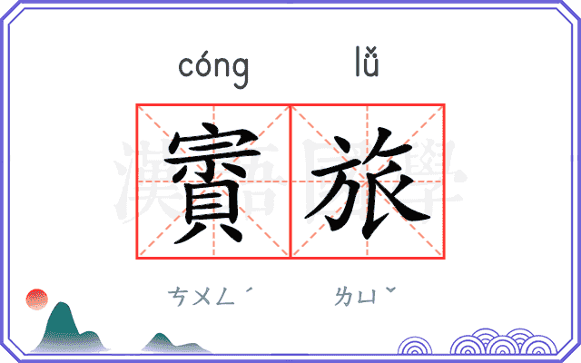 賨旅