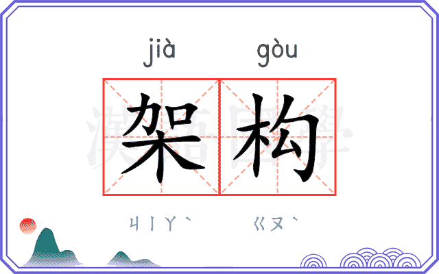 架构