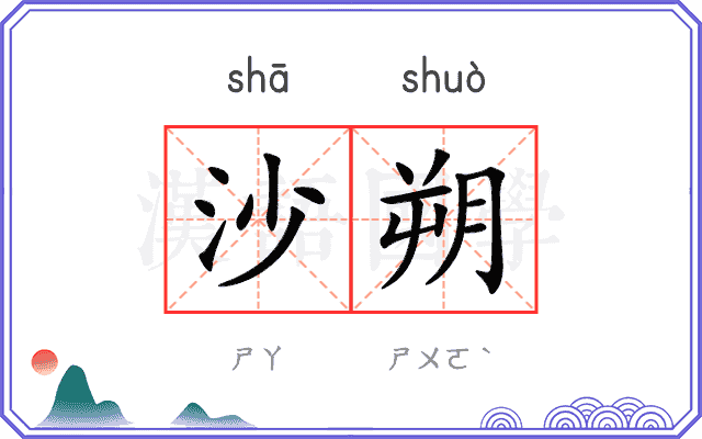 沙朔