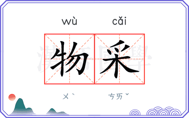 物采
