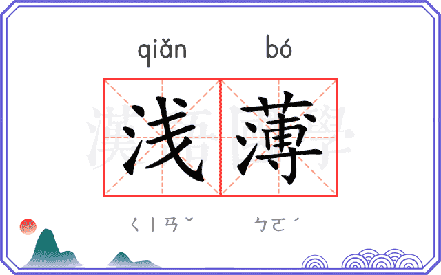 浅薄
