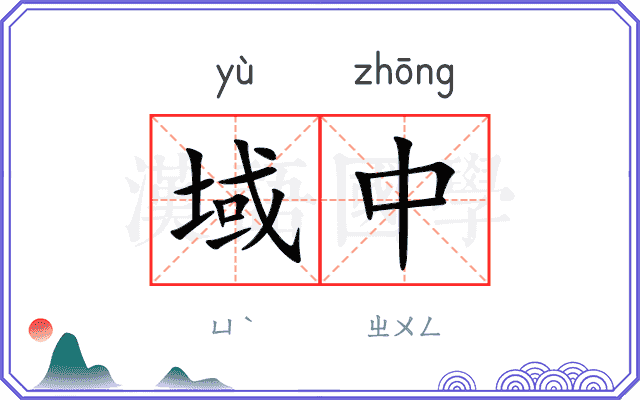 域中