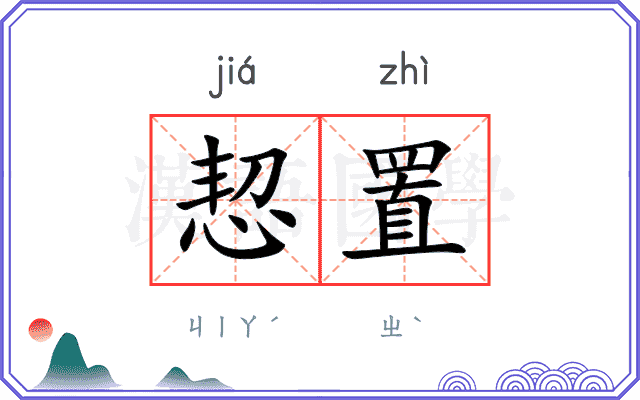 恝置
