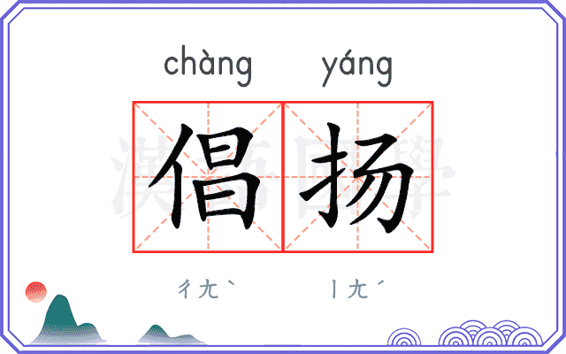 倡扬