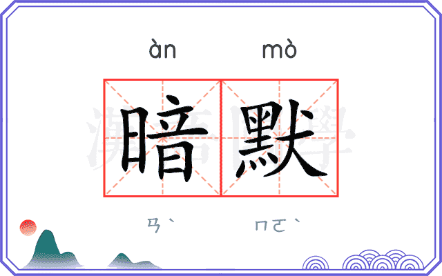 暗默
