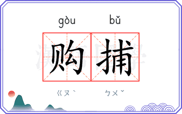 购捕