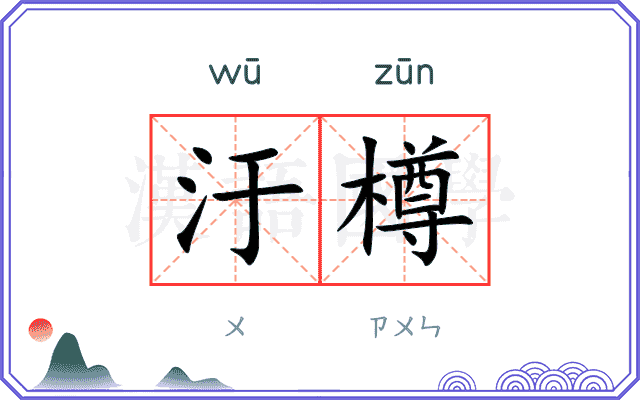 汙樽
