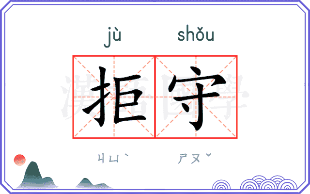 拒守