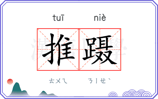 推蹑