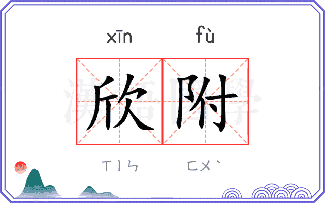 欣附