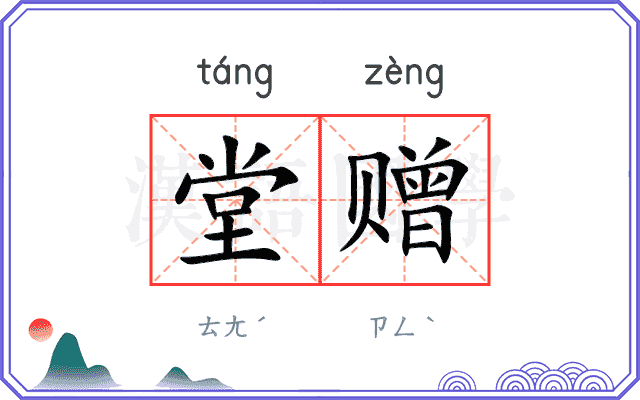 堂赠