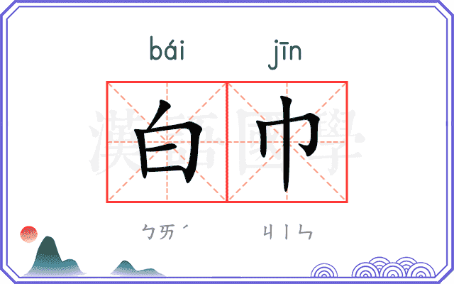 白巾