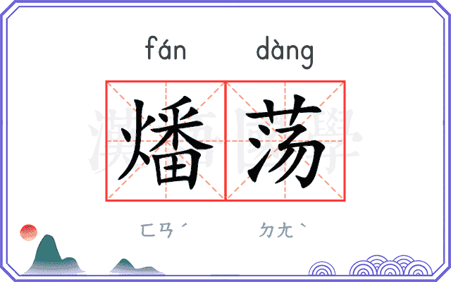 燔荡
