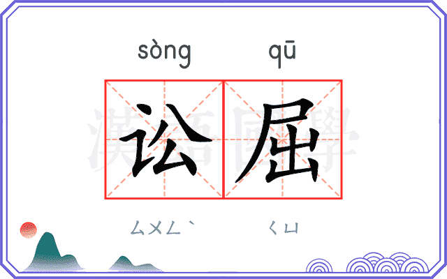 讼屈