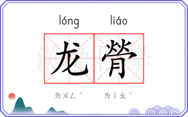 龙膋