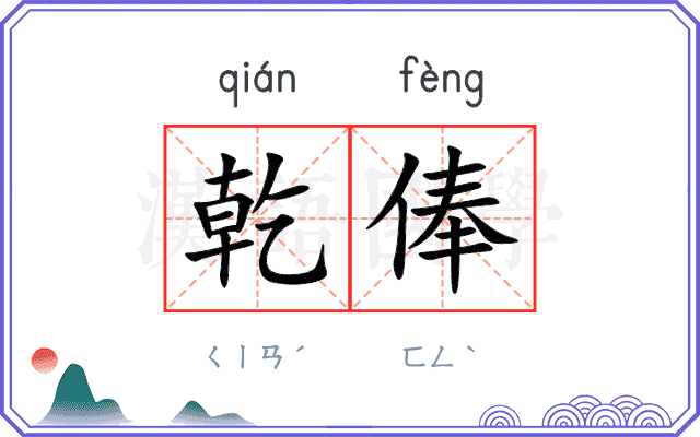 乾俸