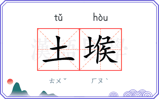 土堠