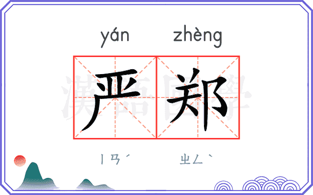 严郑