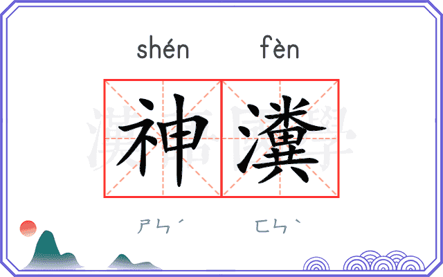 神瀵