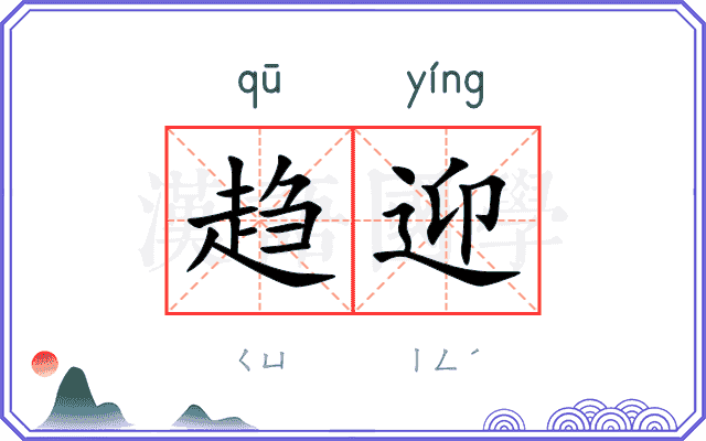 趋迎