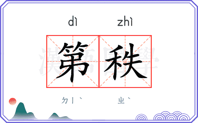 第秩