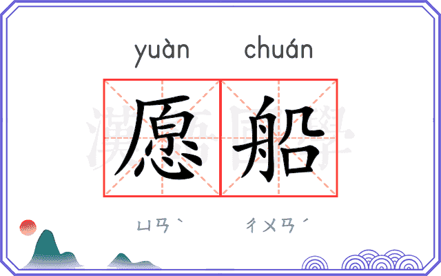 愿船