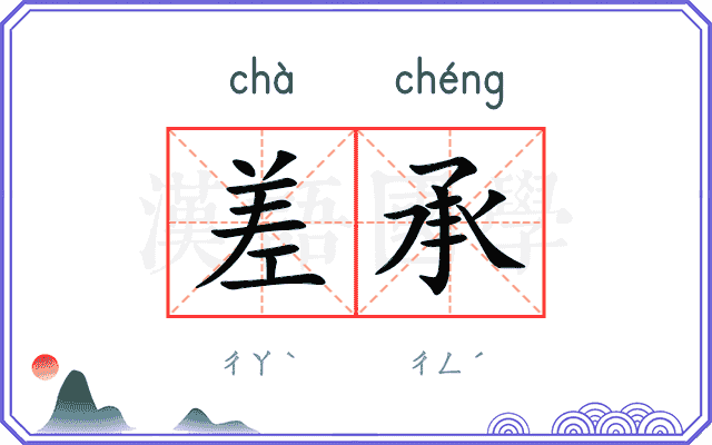 差承