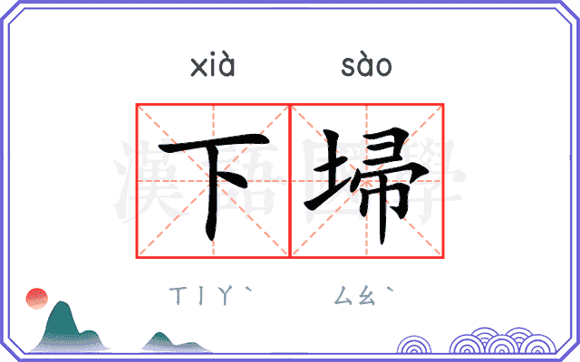 下埽