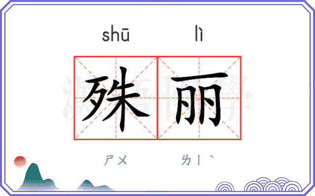 殊丽