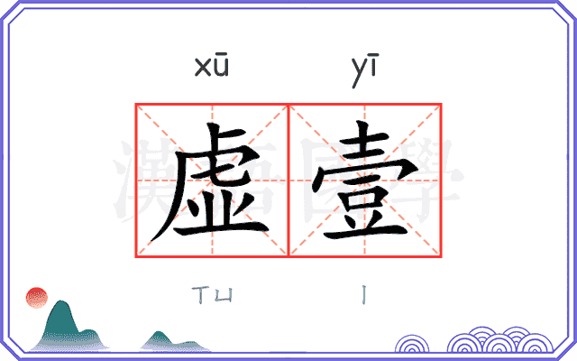 虚壹