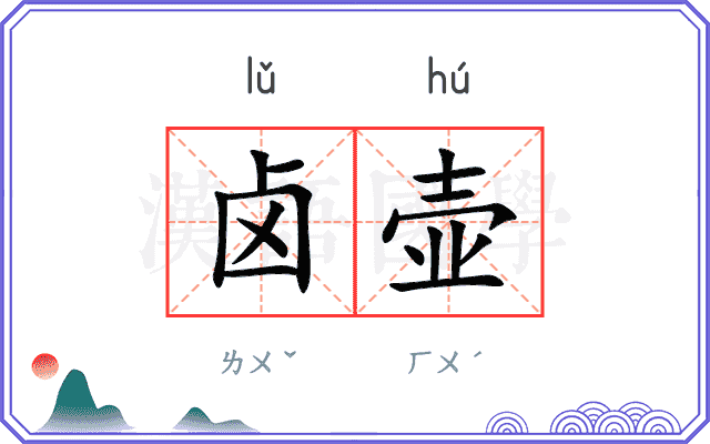 卤壶