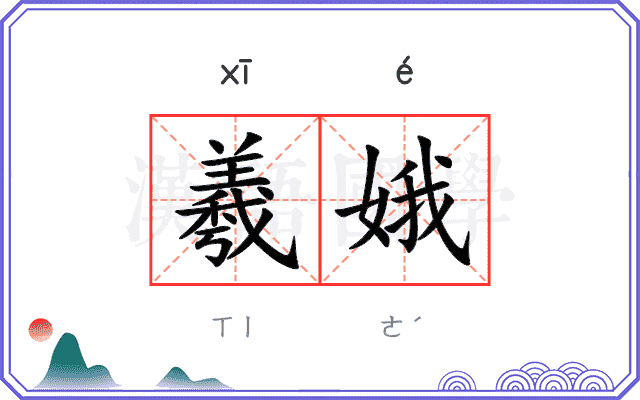 羲娥