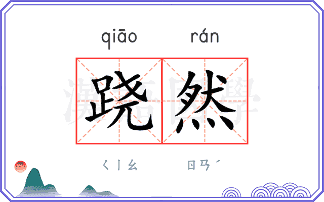跷然