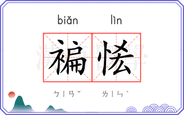 褊恡
