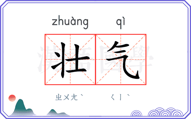 壮气