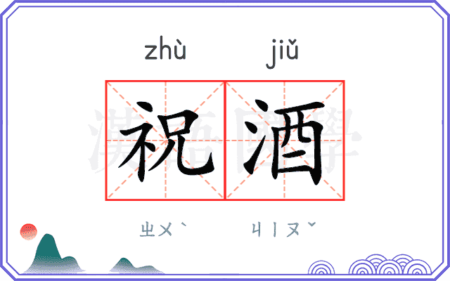 祝酒