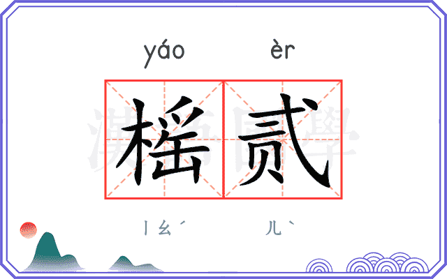 榣贰