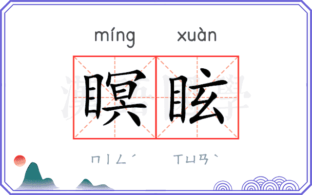 瞑眩