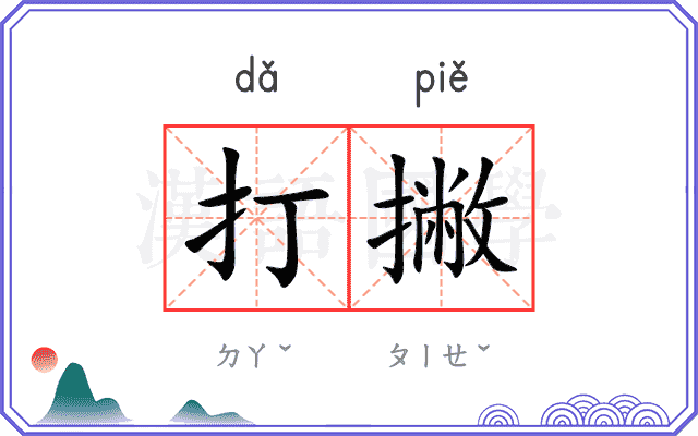 打撇