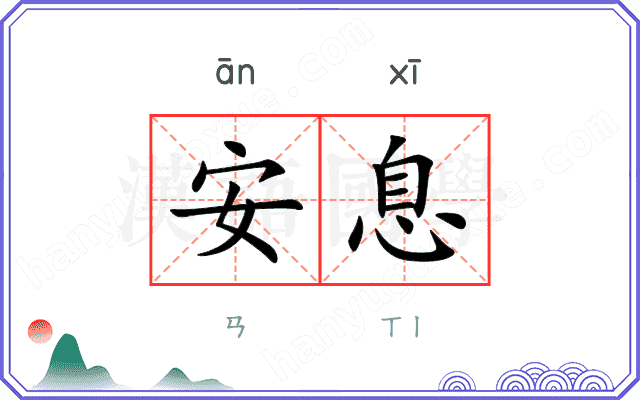 安息